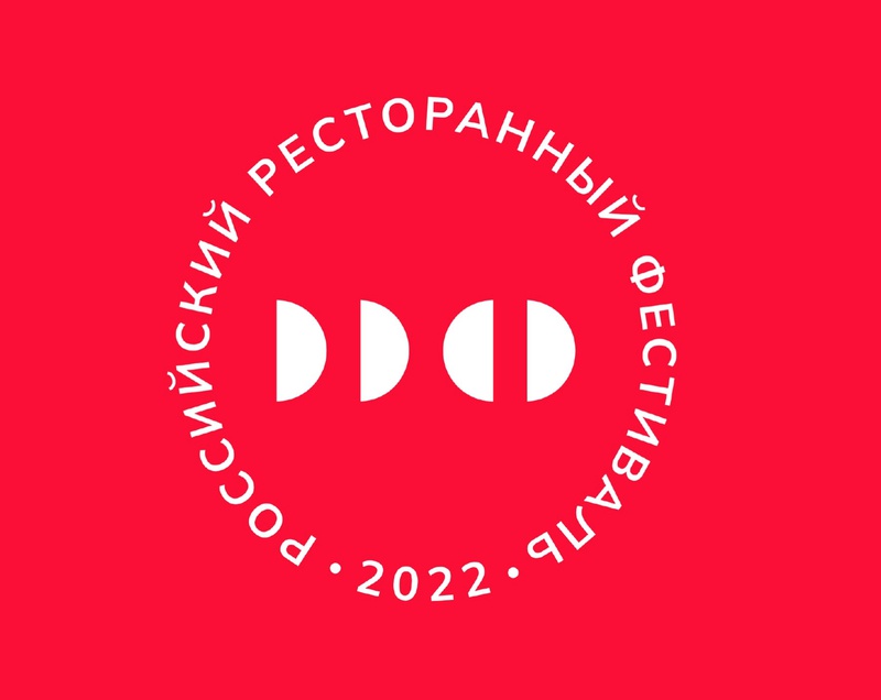 Российский Ресторанный Фестиваль  2022